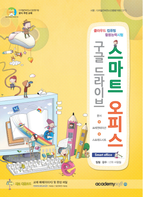 스마트 오피스 구글 드라이브 : 클라우드 컴퓨팅 활용능력 시험