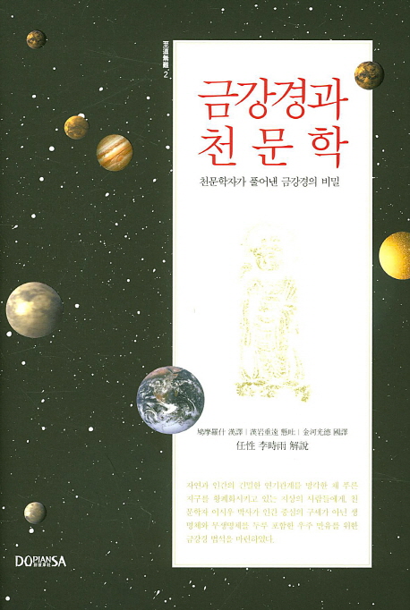 금강경과 천문학 : 천문학자가 풀어낸 금강경의 비밀