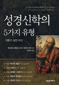 성경신학의 5가지 유형 : 이론과 실제의 비교