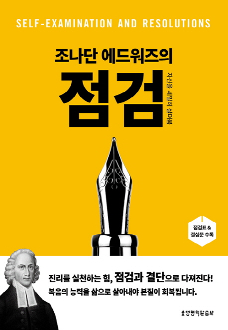 조나단 에드워즈의 점검 (자신을 세밀히 살펴봄)