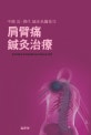 중국 근 현대 침구명의들의 견비통 침구치료