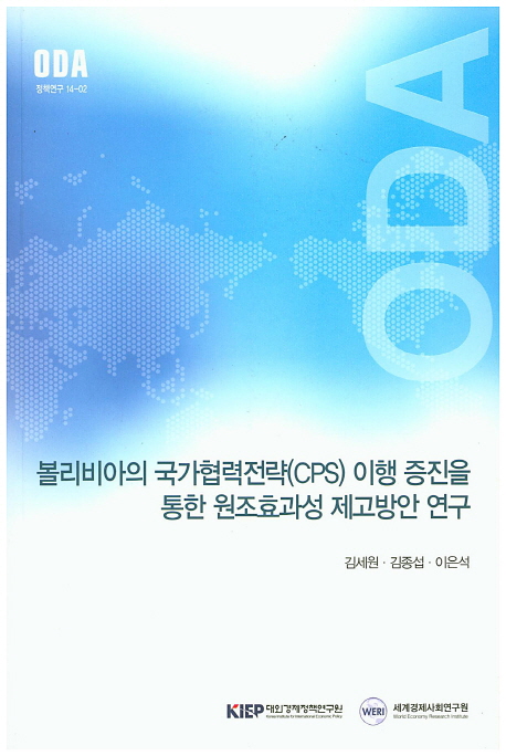볼리비아의 국가협력전략(CPS)이행 증진을 통한 원조효과성 제고방안 연구