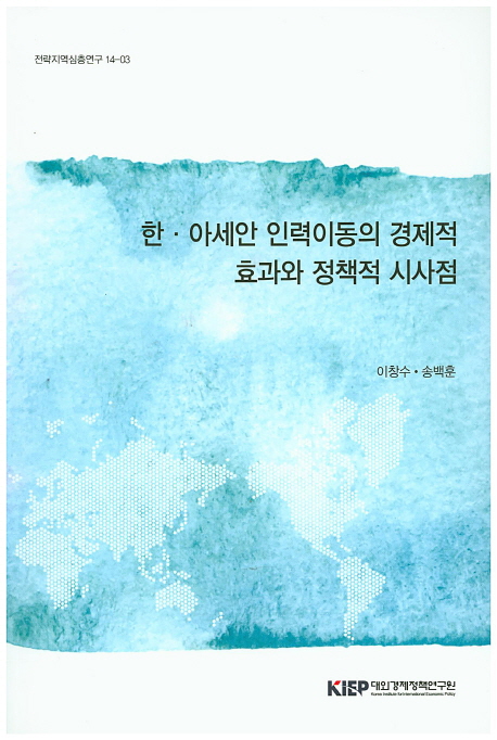 한 ·아세안 인력이동의 경제적 효과와 정책적 시사점 = The economic effect of Korea-ASEAN labour movement and its policy implication