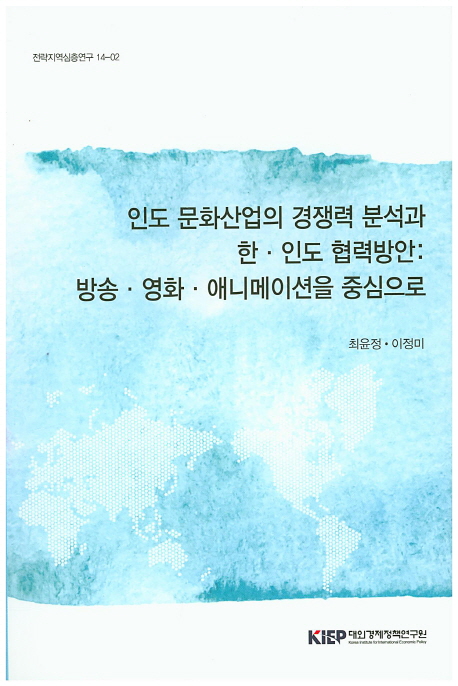 인도 문화산업의 경쟁력 분석과 한 ·인도 협력방안 : 방송 ·영화 ·애니메이션을 중심으로