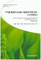 FTA를 활용한 농산물 수출증대 전략 연구(1/2차연도) / 이병훈 [외저]