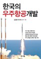 한국의 우주항공개발