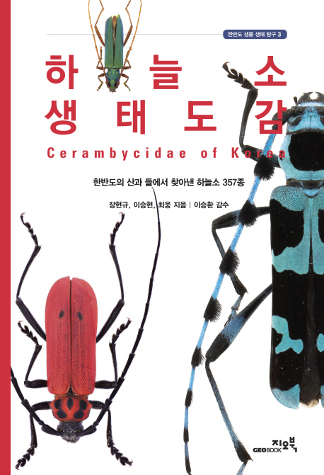 하늘소 생태도감 = Cerambycidae of Korea : 한반도의 산과 들에서 찾아낸 하늘소 357종