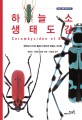 하늘소 생태도감  = Cerambycidae of Korea : 한반도의 산과 들에서 찾아낸 하늘소 357종