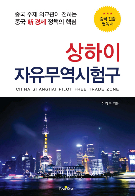 상하이 자유무역시험구 = China Shanghai pilot free trade zone : 중국 진출 필독서 