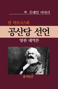 공산당 선언(영한 대역본)