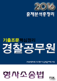 (기출조문핵심정리) 경찰공무원 - [전자책]  : 형사소송법