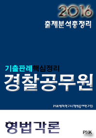 (기출판례핵심정리) 경찰공무원 - [전자책]  : 형법각론