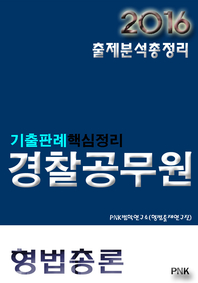 (기출판례핵심정리) 경찰공무원- [전자책]  : 형법총론