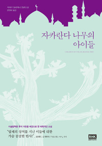 자카란다나무의아이들:사하르들리자니장편소설
