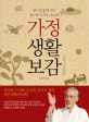 가정생활보감 : 병나지 않게 살고 병나면 스스로 낫는다! = 家庭生活寶鑑
