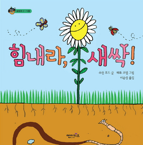 힘내라, 새싹! 표지