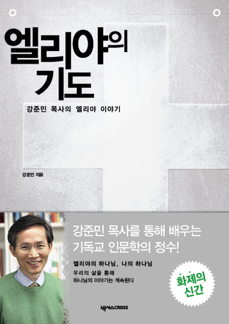 엘리야의 기도
