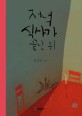 저녁식사가 끝난 뒤 : 함정임 소설