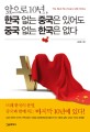 앞으로 10년, 한국 없는 중국은 있어도 중국 없는 한국은 없다 : 미래 한국의 운명, 중국과 함께 하는 마지막 10년에 있다!