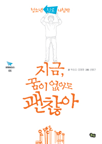 (청소년 진로나침반) 지금, 꿈이 없어도 괜찮아
