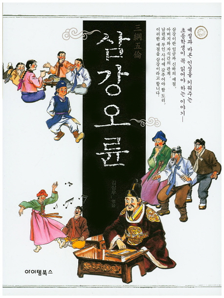삼강 오륜 : 초등학생을 위한 논술대비 표지 이미지