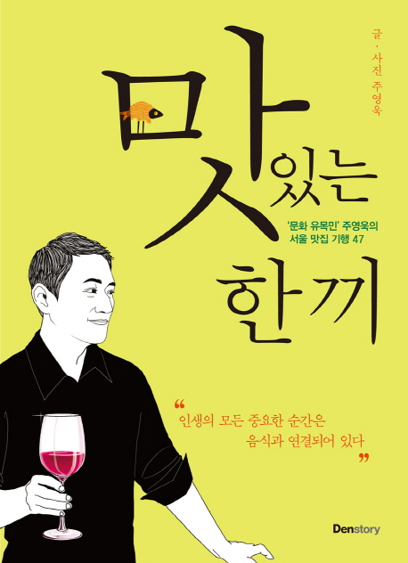 맛있는 한 끼 : '문화 유목민' 주영욱의 서울 맛집 기행 47 