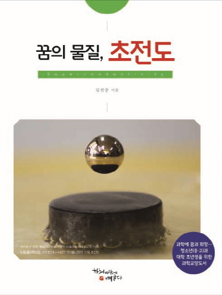 꿈의 물질, 초전도  = Superconductivity