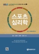 스포츠심리학 (2급 스포츠지도사)