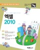 (어린이 CEO와 함께 떠나는) 엑셀 2010