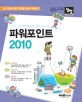 (어린이 과학탐험대와 함께 떠나는) 파워포인트 2010 