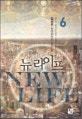 뉴 라이프  = New life  : 김연우 현대판타지 장편소설. 1
