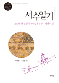 서수일기 : 200년 전 암행어사가 밟은 5천리 평안도 길