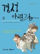 경성아리랑 3 - 만화로 보는 한국근현대사, 꽃다발도 무덤도 없는 항일운동가 이야기