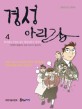 경성아리랑 4 - 만화로 보는 한국근현대사, 꽃다발도 무덤도 없는 항일운동가 이야기