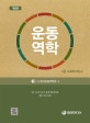 운동역학 (2급 스포츠지도사)
