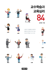 교수학습과 <span class="sponge-point-color">교육심리</span> 84- [전자자료]