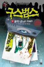 구스범스 이미지