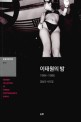 이태원의 밤 1984-1986 : 김남진 사진집