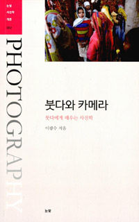 붓다와 카메라 : 붓다에게 배우는 사진학