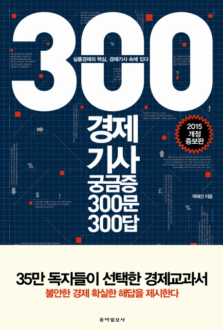 경제기사 궁금증 300문 300답 (실물경제의 핵심 경제기사 속에 있다)