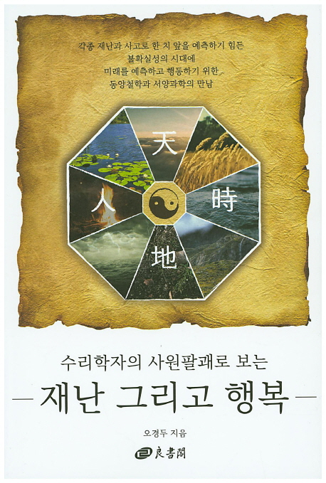 (수리학자의 사원팔괘로 보는)재난 그리고 행복