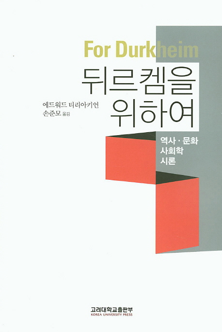 뒤르켐을 위하여, 역사 · 문화 사회학 시론