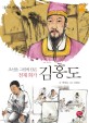 (조선을 그림에 담은 천재 화가)김홍도 = Kim Hongdo The Artistic Genius Who Portrayed Joseon Life : 동화로 만나는 우리 역사