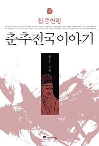 춘추전국이야기.8,합종연횡