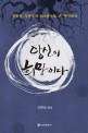 당신이 희망이다 : 국학원 국민강좌 100편으로 본 역사인식