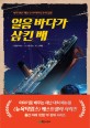 얼음 바다가 삼킨 배: 타이타닉 호의 침몰