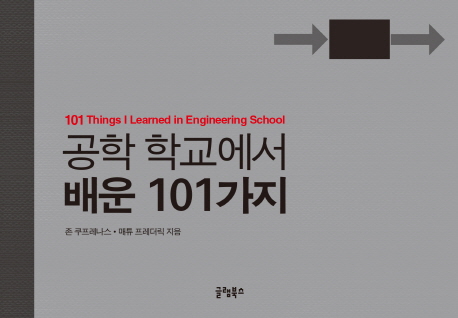 공학 학교에서 배운 101가지 : 101 Things I Learned in engineering School