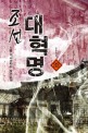 조선 대혁명 : 다물 역사판타지 장편소설. 33, 중원정벌