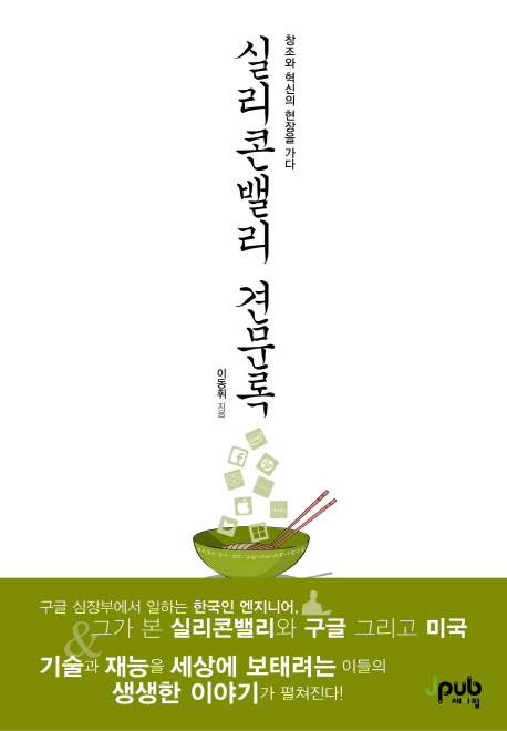 실리콘밸리 견문록  : 창조와 혁신의 현장을 가다