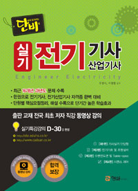 (실기) 전기기사 (산업)기사  : 최근 16개년 과년도 문제수록